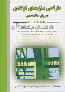 کتاب طراحی سازه های فولادی 6 به روش حالات حدی و مقاومت مجاز