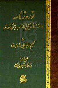 کتاب نوروزنامه رساله ای در منشاء و تاریخ و آداب جشن نوروز