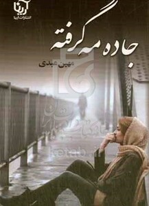 کتاب جاده مه گرفته