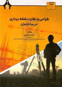 کتاب طراحی و نظارت نقشه برداری در ساختمان