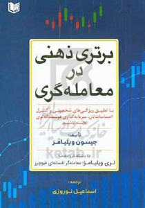 کتاب برتری ذهنی در معامله گری با تطبیق ویژگی های شخصیتی و کنترل احساسات تان سرمایه گذاری هوشمندانه تری داشته باشید