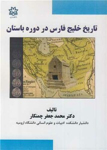 کتاب تاریخ خلیج فارس در دوره باستان