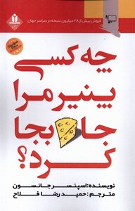 کتاب چه کسی پنیر مرا جابجا کرد ورجاوند