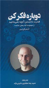 کتاب دوباره فکر کن قدرت دانستن آنچه نمی دانید