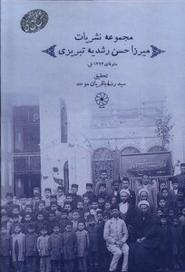 کتاب مجموعه نشریات میرزا حسن رشدیه تبریزی دفترعقل