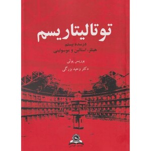 کتاب توتالیتاریسم در سده بیستم
