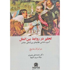 کتاب تحقیر در روابط بین الملل آسیب شناسی نظام بین الملل معاصر