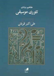 کتاب مفاهیم بنیادی تئوری موسیقی