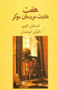 کتاب هفت عادت مردمان موثر