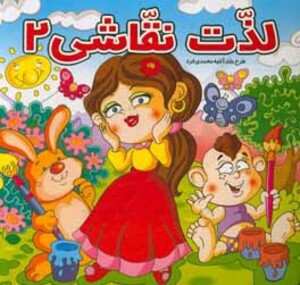 کتاب لذت نقاشی
