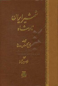 کتاب شمشیر ایران نادرشاه