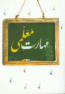 مهارت معلمی
