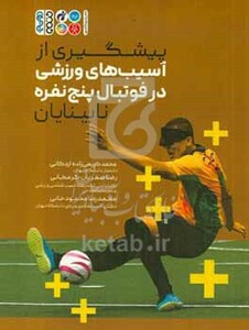 کتاب پیشگیری از آسیب های ورزشی در فوتبال پنج نفره نابینایان