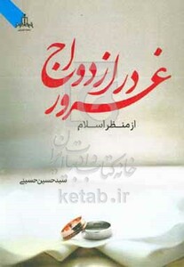 کتاب غرور در ازدواج از منظر اسلام