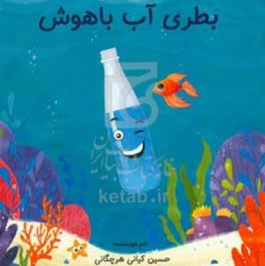 کتاب بطری آب باهوش