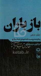 کتاب باز باران 10 زندگینامه و وصیت نامه شهدای استان مرکزی