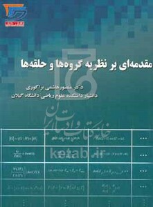 کتاب مقدمه ای بر نظریه گروه ها و حلقه ها