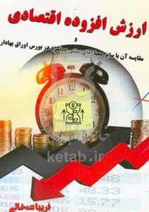 کتاب ارزش افزوده اقتصادی و مقایسه آن با سایر معیارهای سنتی عملکرد در بورس اوراق بهادار
