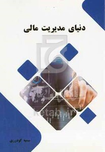 کتاب دنیای مدیریت مالی