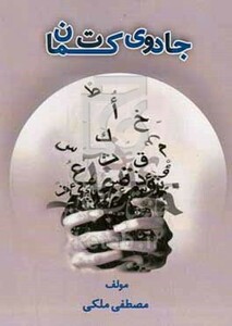 کتاب جادوی کتمان