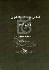 کتاب عوامل موثر در یادگیری زبان دوم