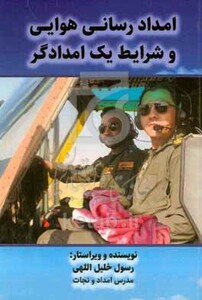 کتاب امدادرسانی هوایی و شرایط یک امدادگر