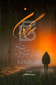 کتاب سرگردان