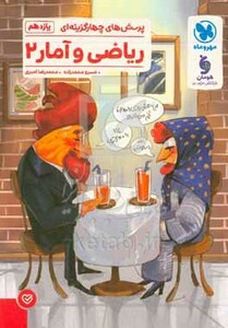 کتاب پرسش های چهارگزینه ای ریاضی و آمار 2 پایه یازدهم