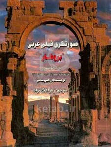 کتاب صورتگری فیلم عربی "بروکار" با زیرنویسی به اضافه ترجمه واژگان و اصطلاحات