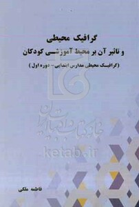 کتاب گرافیک محیطی و تاثیر آن بر محیط آموزشی کودکان گرافیک محیطی مدارس ابتدایی - دوره اول