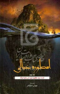 کتاب اسطوره خیالی عشق و نبرد در سایه مرگ