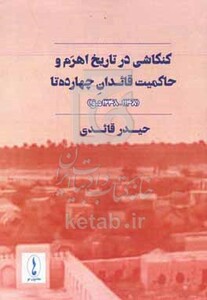 کتاب کنکاشی در تاریخ اهرم و حاکمیت قائدان چهارده تا 1148 - 1248 ه.ق