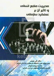 کتاب مدیریت منابع انسانی و تاثیر آن بر عملکرد سازمان ها