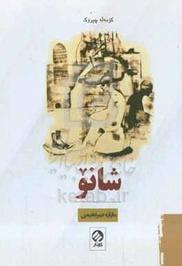 کتاب شانو