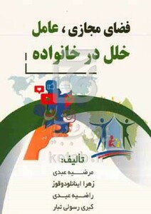 کتاب فضای مجازی عامل خلل در خانواده