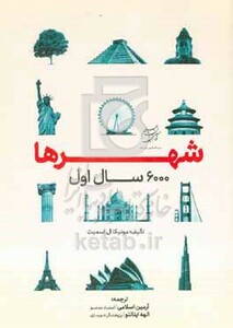 کتاب شهرها 6000 سال اول