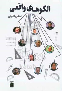کتاب الگوهای واقعی