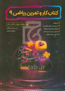 کتاب کار و تمرین ریاضی نهم