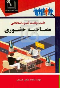 کتاب کلید موفقیت آزمون استخدامی مصاحبه حضوری مشتمل بر معارف اسلامی و احکام شرعی شناخت مسائل روز شناخت مسائل سیاسی وصیت نامه سیاسی...
