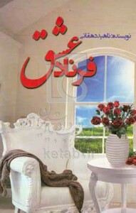 کتاب فرناد عشق