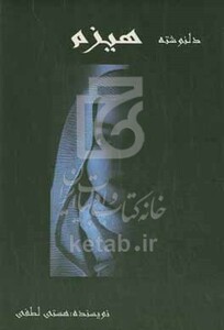 کتاب هیزم