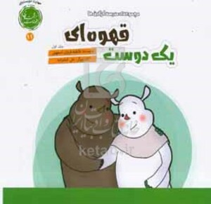 کتاب یک دوست قهوه ای