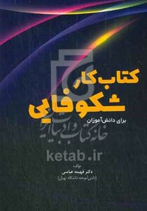 کتاب کار شکوفایی برای دانش آموزان