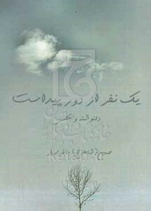کتاب یک نفر از دور پیداست