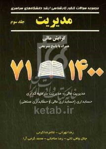 کتاب مجموعه سوالات کنکور کارشناسی ارشد دانشگاه های سراسری مدیریت همراه با پاسخ تشریحی 1400-71 مدیریت مالی - مدیریت سرمایه گذاری و ریسک حسابداری مالی و صنعتی