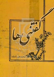 کتاب گفتنی ها