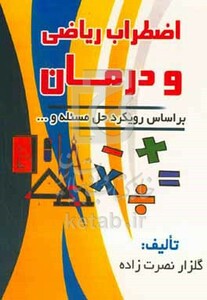 کتاب اضطراب ریاضی و درمان بر اساس رویکرد حل مسئله و ...