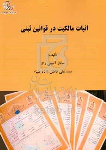 کتاب اثبات مالکیت در قوانین ثبتی