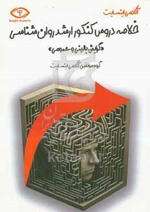 کتاب خلاصه دروس کنکور اشد روانشناسی گرایش روانشناسی بالینی و عمومی