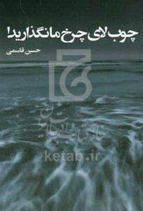 کتاب چوب لای چرخ ما نگذارید